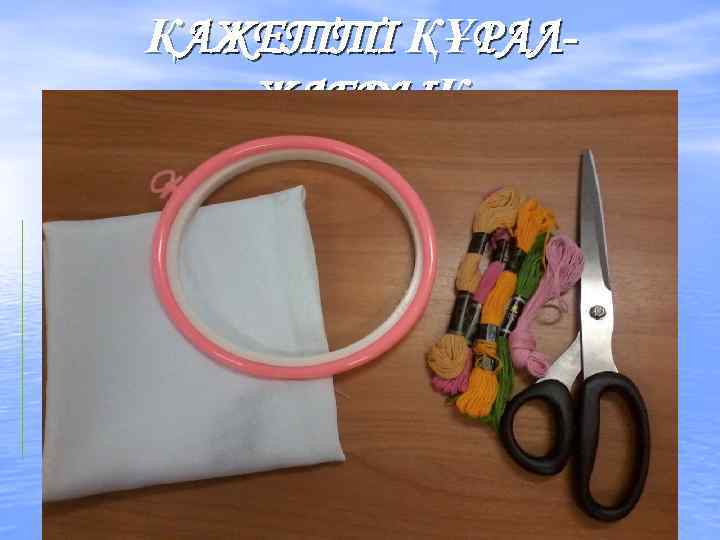 ҚАЖЕТТІ ҚҰРАЛЖАБДЫҚ 