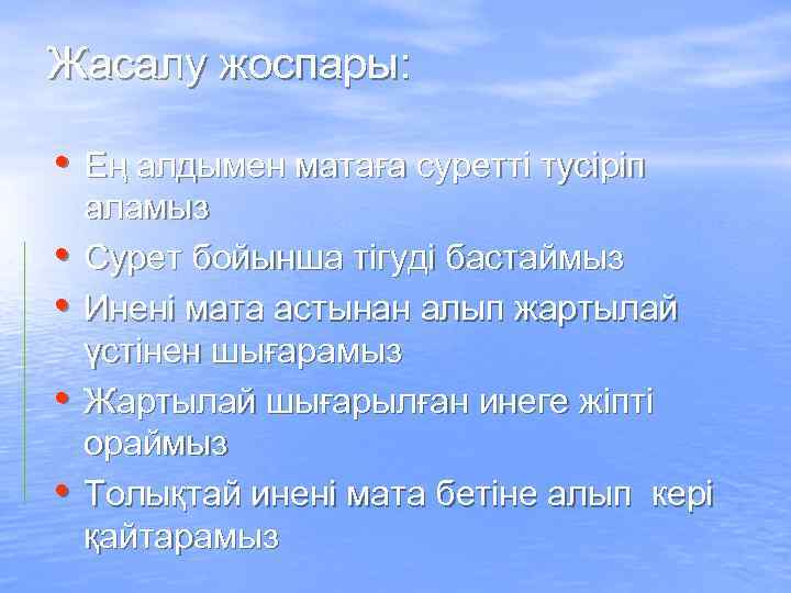 Жасалу жоспары: • Ең алдымен матаға суретті тусіріп • • аламыз Сурет бойынша тігуді