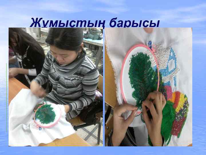  Жұмыстың барысы 