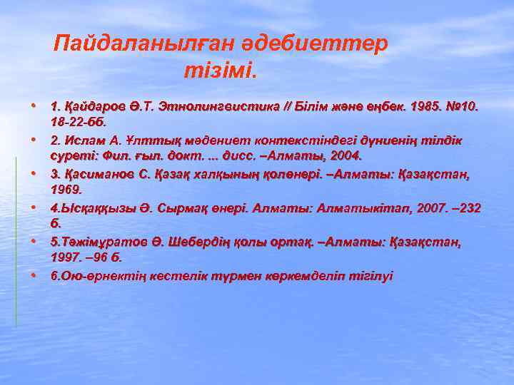  Пайдаланылған әдебиеттер тізімі. • 1. Қайдаров Ә. Т. Этнолингвистика // Білім және еңбек.