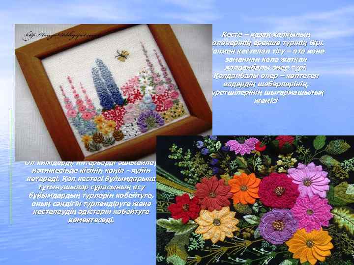 Кесте – қазақ халқының қолөнерінің ерекше түрінің бірі. Қолмен кестелеп тігу – өте көне