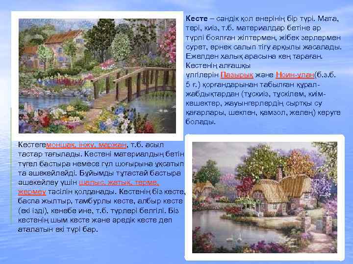 Кесте – сәндік қол өнерінің бір түрі. Мата, тері, киіз, т. б. материалдар бетіне