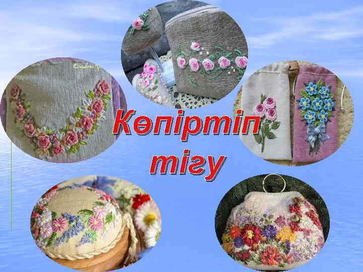 Көпіртіп тігу 