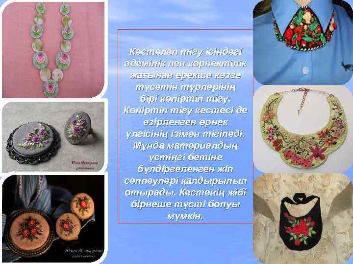 Кестелеп тігу ісіндегі әдемілік пен көрнектілік жағынан ерекше көзге түсетін түрлерінің бірі көпіртіп тігу.