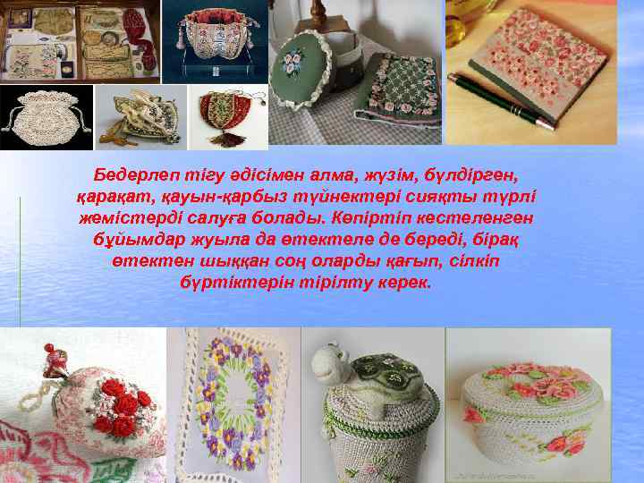 Бедерлеп тігу әдісімен алма, жүзім, бүлдірген, қарақат, қауын-қарбыз түйнектері сияқты түрлі жемістерді салуға болады.