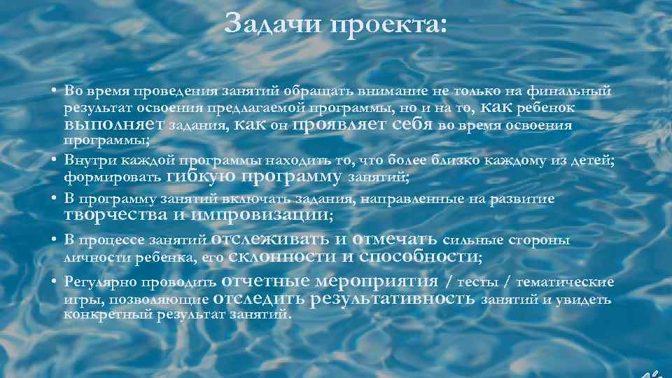 Задачи проекта: • Во время проведения занятий обращать внимание не только на финальный результат