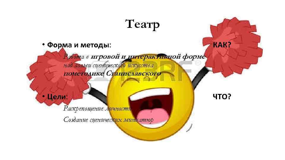 Театр • Форма и методы: КАК? Работа в игровой и интерактивной форме над азами