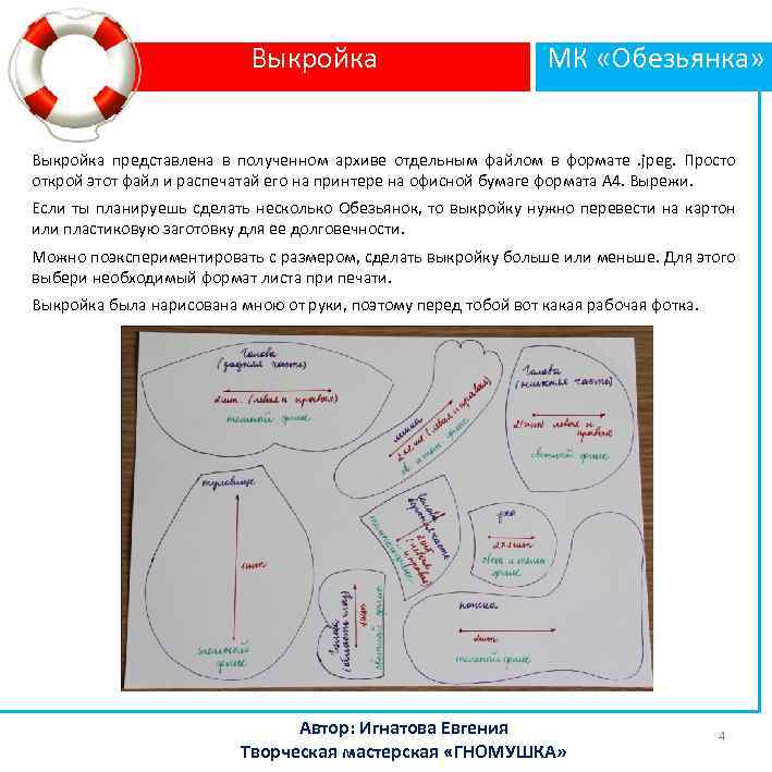 Выкройка МК «Обезьянка» Выкройка представлена в полученном архиве отдельным файлом в формате. jpeg. Просто