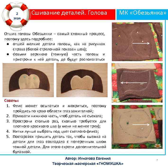 2 этап Сшивание деталей. Голова МК «Обезьянка» Отшив головы Обезьянки – самый сложный процесс,