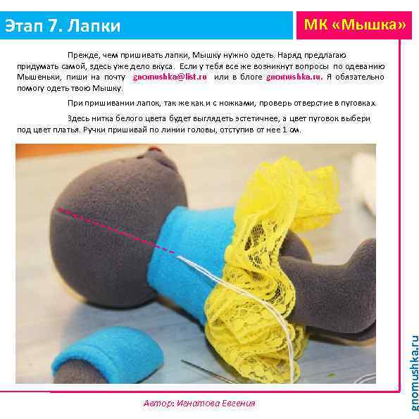 Этап 7. Лапки МК «Мышка» Прежде, чем пришивать лапки, Мышку нужно одеть. Наряд предлагаю