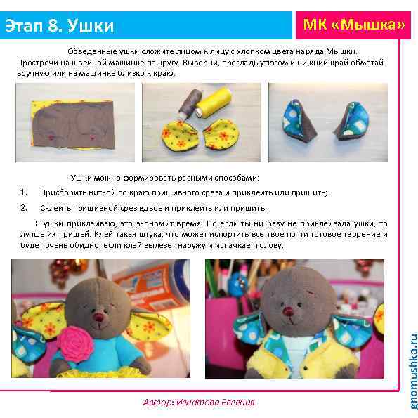 Этап 8. Ушки МК «Мышка» Обведенные ушки сложите лицом к лицу с хлопком цвета