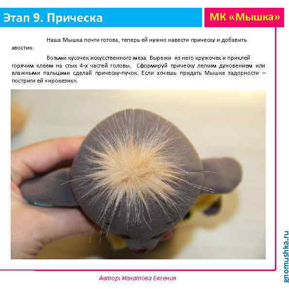 Этап 9. Прическа хвостик. МК «Мышка» Наша Мышка почти готова, теперь ей нужно навести