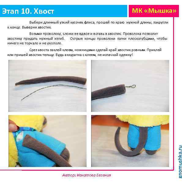 Этап 10. Хвост МК «Мышка» Выбери длинный узкий кусочек флиса, прошей по краю нужной