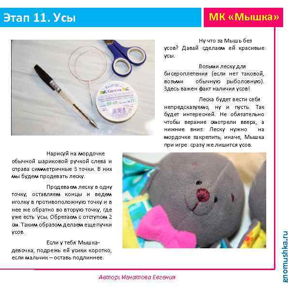 Этап 11. Усы МК «Мышка» Ну что за Мышь без усов? Давай сделаем ей