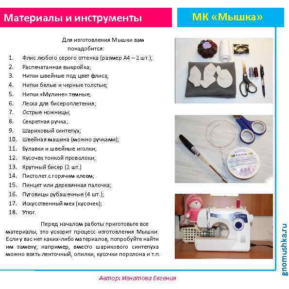 Материалы и инструменты Для изготовления Мышки вам понадобится: Флис любого серого оттенка (размер А