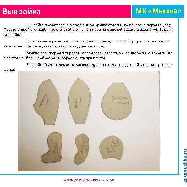 Выкройка МК «Мышка» Выкройка представлена в полученном архиве отдельным файлом в формате. jpeg. Просто