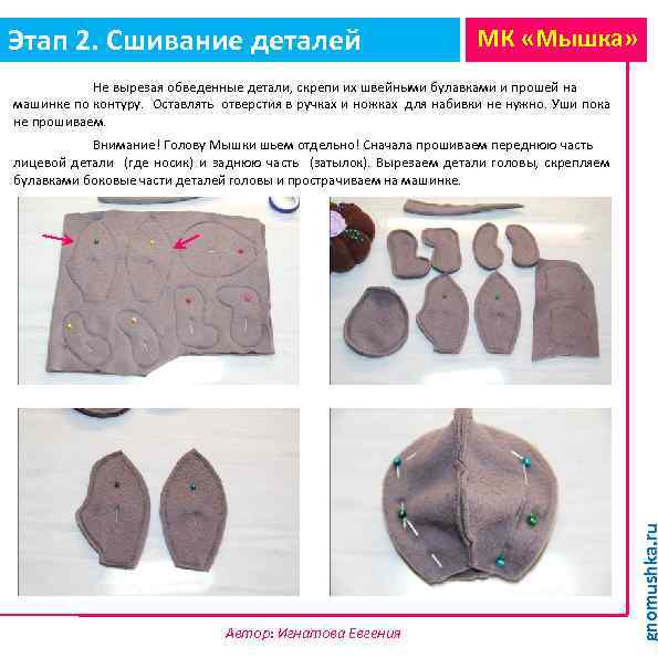 Этап 2. Сшивание деталей МК «Мышка» Не вырезая обведенные детали, скрепи их швейными булавками