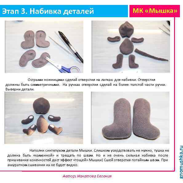 Этап 3. Набивка деталей МК «Мышка» Наполни синтепухом детали Мышки. Слишком усердствовать не нужно,