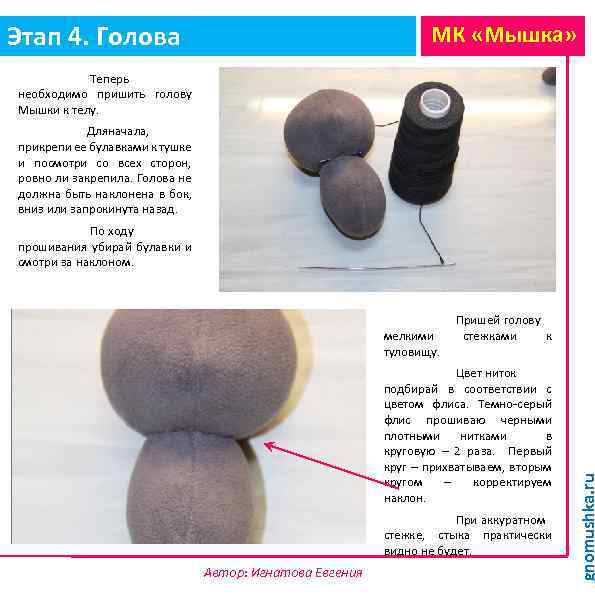 Этап 4. Голова МК «Мышка» Теперь необходимо пришить голову Мышки к телу. Для ачала,