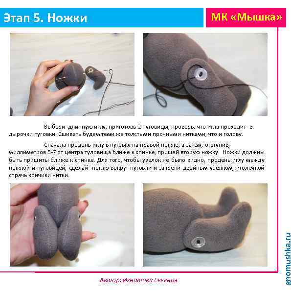 Этап 5. Ножки МК «Мышка» Выбери длинную иглу, приготовь 2 пуговицы, проверь, что игла