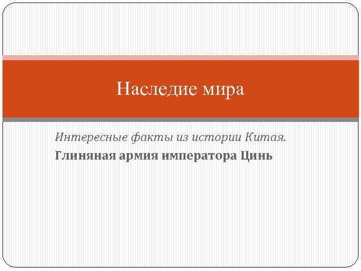 Наследие мира Интересные факты из истории Китая. Глиняная армия императора Цинь 