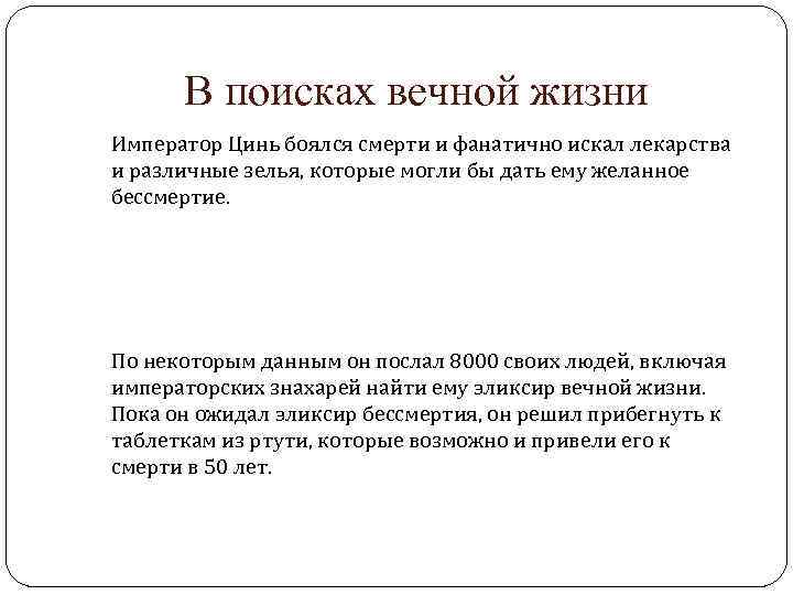 В поисках вечной жизни Император Цинь боялся смерти и фанатично искал лекарства и различные