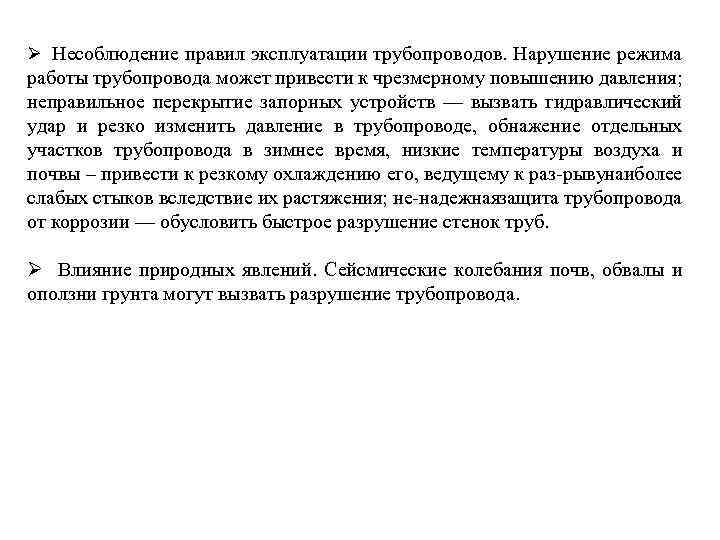 Ø Несоблюдение правил эксплуатации трубопроводов. Нарушение режима работы трубопровода может привести к чрезмерному повышению