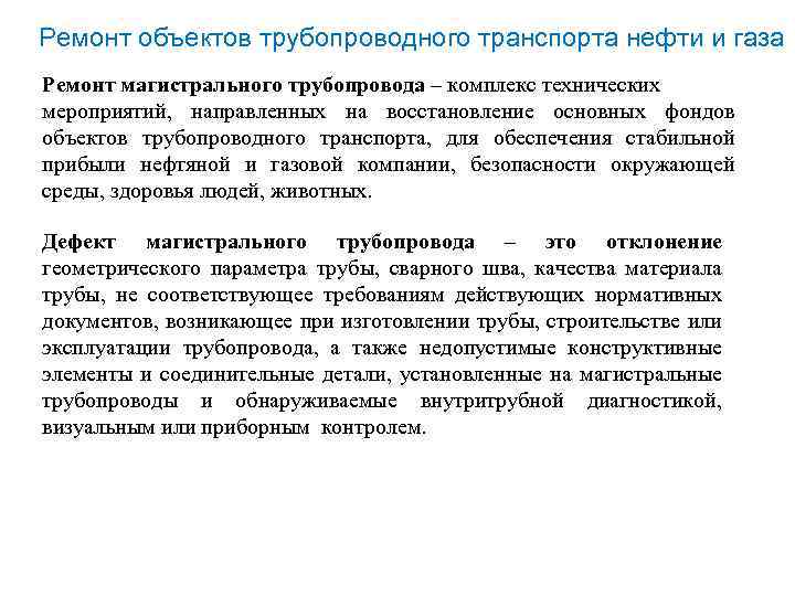 Ремонт объектов трубопроводного транспорта нефти и газа Ремонт магистрального трубопровода – комплекс технических мероприятий,