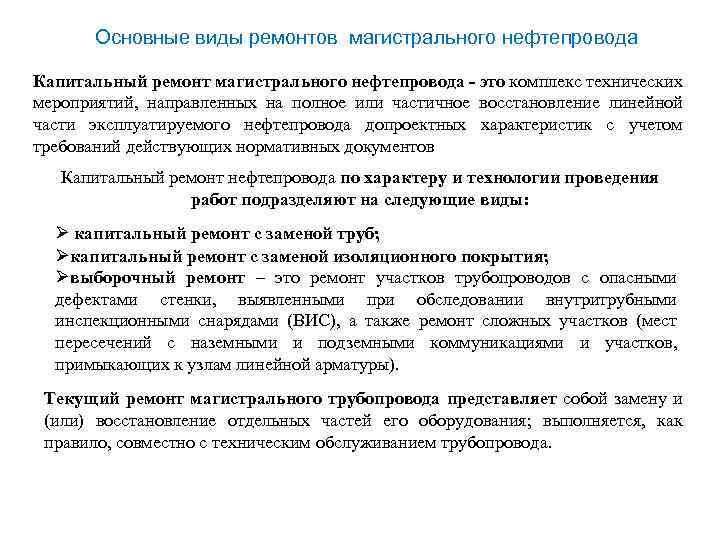 Основные виды ремонтов магистрального нефтепровода Капитальный ремонт магистрального нефтепровода - это комплекс технических мероприятий,