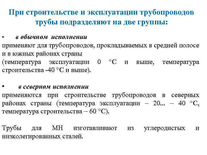 При строительстве и эксплуатации трубопроводов трубы подразделяют на две группы: в обычном исполнении применяют