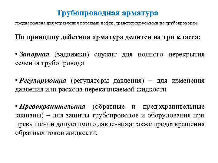 Трубопроводная арматура предназначена для управления потоками нефти, транспортируемыми по трубопроводам. По принципу действия арматура