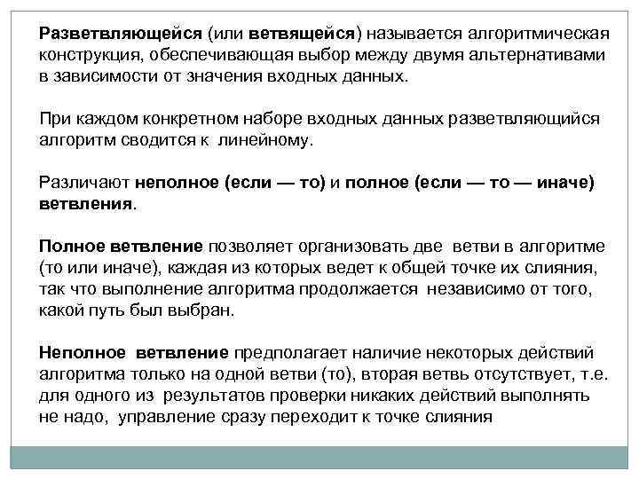 Разветвляющейся (или ветвящейся) называется алгоритмическая конструкция, обеспечивающая выбор между двумя альтернативами в зависимости от