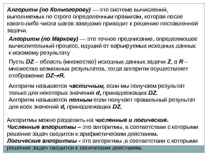 Алгоритм (по Колмогорову) — это система вычислений, выполняемых по строго определенным правилам, которая после