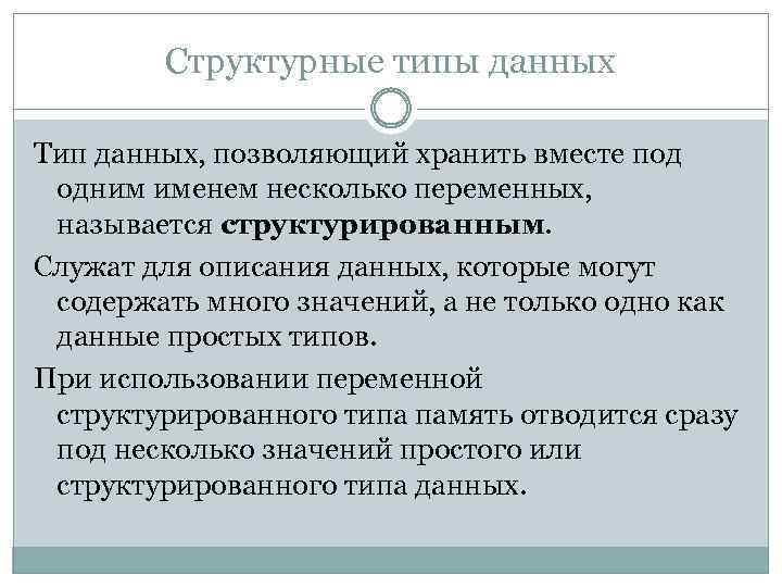 Структурные типы данных Тип данных, позволяющий хранить вместе под одним именем несколько переменных, называется