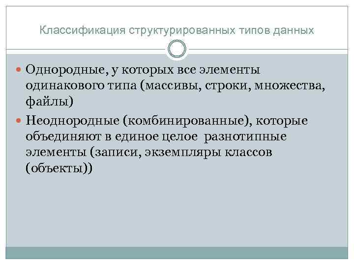 Классификация структурированных типов данных Однородные, у которых все элементы одинакового типа (массивы, строки, множества,