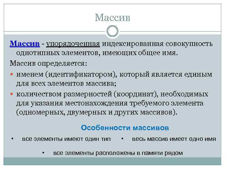 Массив - упорядоченная индексированная совокупность однотипных элементов, имеющих общее имя. Массив определяется: именем (идентификатором),