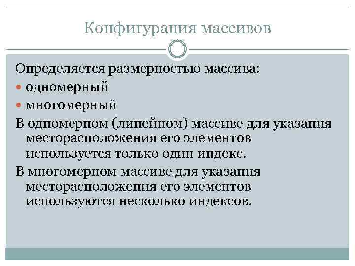 Конфигурация массивов Определяется размерностью массива: одномерный многомерный В одномерном (линейном) массиве для указания месторасположения
