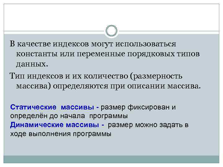 В качестве индексов могут использоваться константы или переменные порядковых типов данных. Тип индексов и