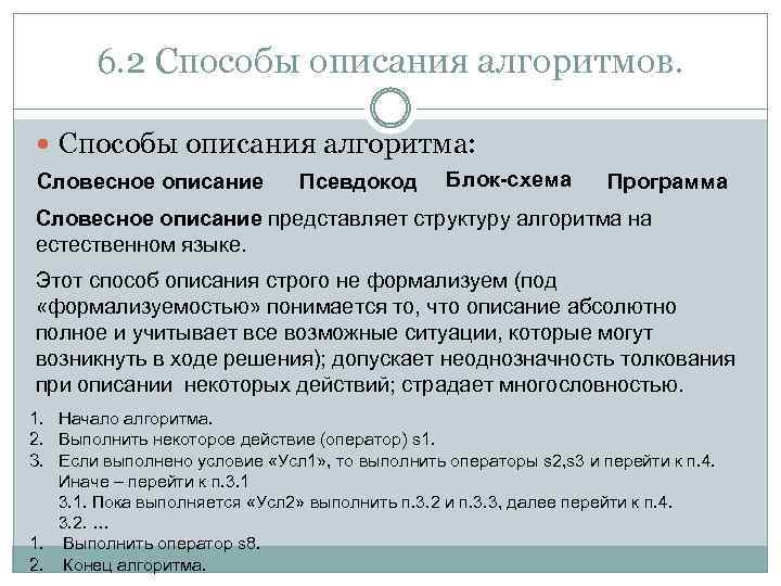 Способы описания алгоритмов. Словесный способ описания алгоритма. 2. Способы описания алгоритма. Способ описания алгоритма программа. К естественному способу описания алгоритма относят....