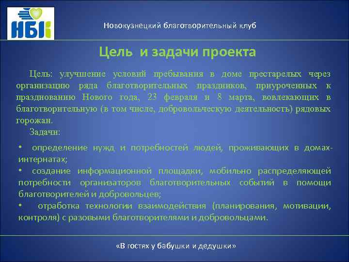 Новокузнецкий благотворительный клуб Цель и задачи проекта Цель: улучшение условий пребывания в доме престарелых