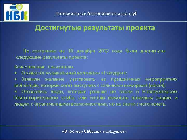 Новокузнецкий благотворительный клуб Достигнутые результаты проекта По состоянию на 16 декабря 2012 года были