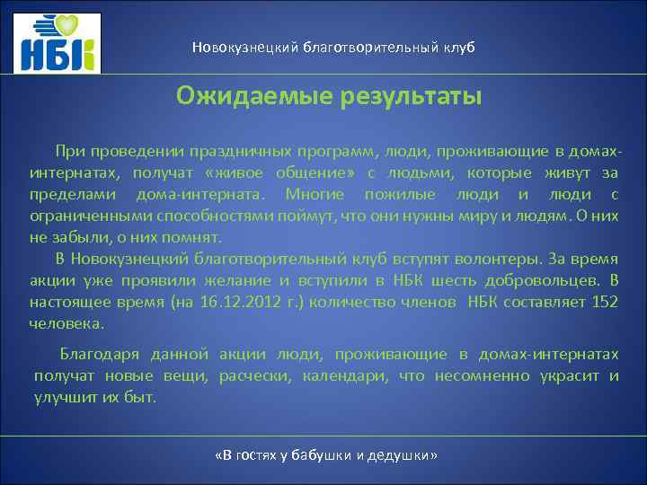 Новокузнецкий благотворительный клуб Ожидаемые результаты При проведении праздничных программ, люди, проживающие в домахинтернатах, получат