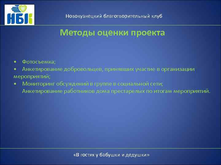 Новокузнецкий благотворительный клуб Методы оценки проекта • Фотосъемка; • Анкетирование добровольцев, принявших участие в