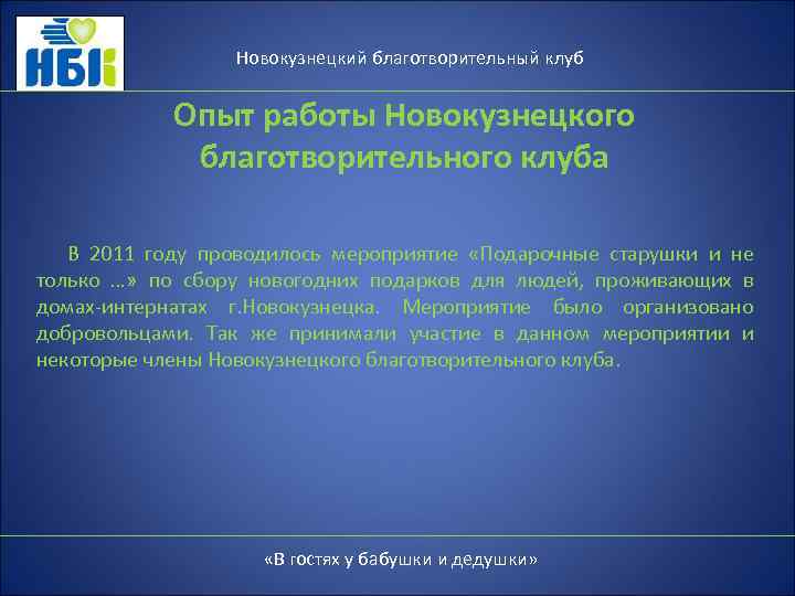 Новокузнецкий благотворительный клуб Опыт работы Новокузнецкого благотворительного клуба В 2011 году проводилось мероприятие «Подарочные