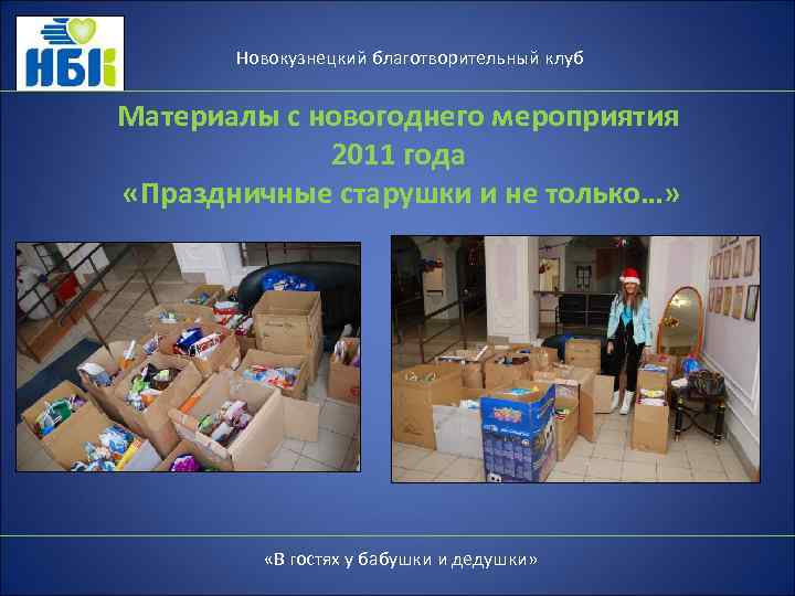 Новокузнецкий благотворительный клуб Материалы с новогоднего мероприятия 2011 года «Праздничные старушки и не только…»