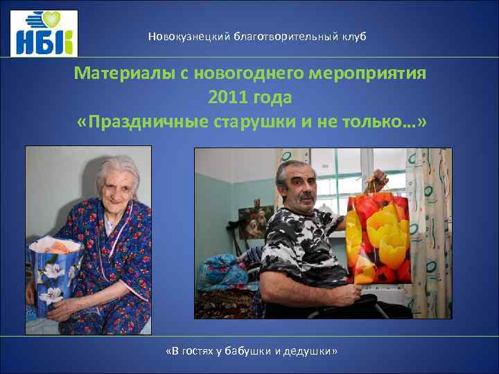 Новокузнецкий благотворительный клуб Материалы с новогоднего мероприятия 2011 года «Праздничные старушки и не только…»