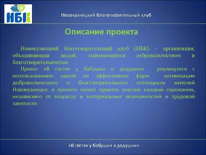 Новокузнецкий благотворительный клуб Описание проекта Новокузнецкий благотворительный клуб (НБК) – организация, объединяющая людей, занимающихся