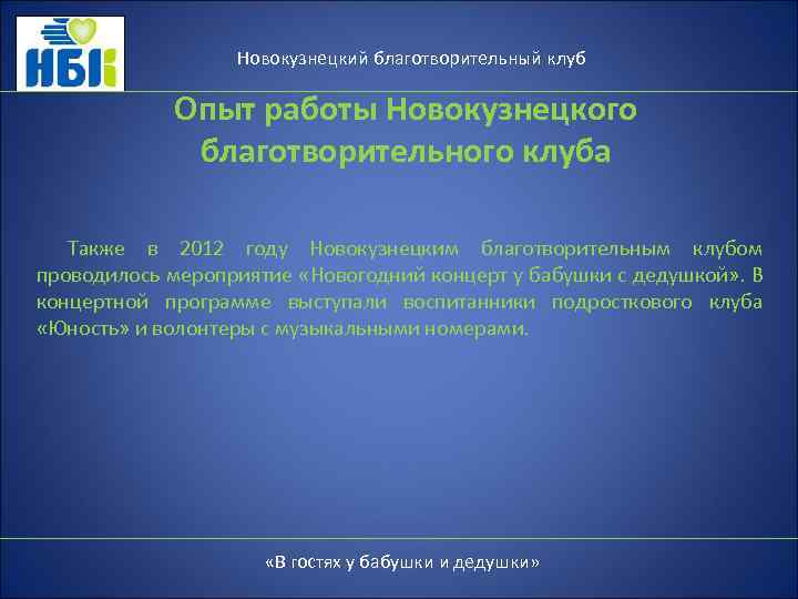 Новокузнецкий благотворительный клуб Опыт работы Новокузнецкого благотворительного клуба Также в 2012 году Новокузнецким благотворительным