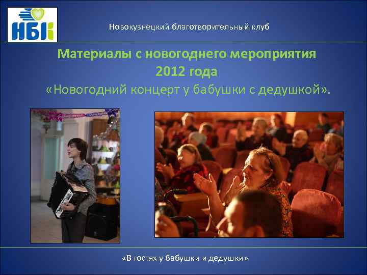 Новокузнецкий благотворительный клуб Материалы с новогоднего мероприятия 2012 года «Новогодний концерт у бабушки с
