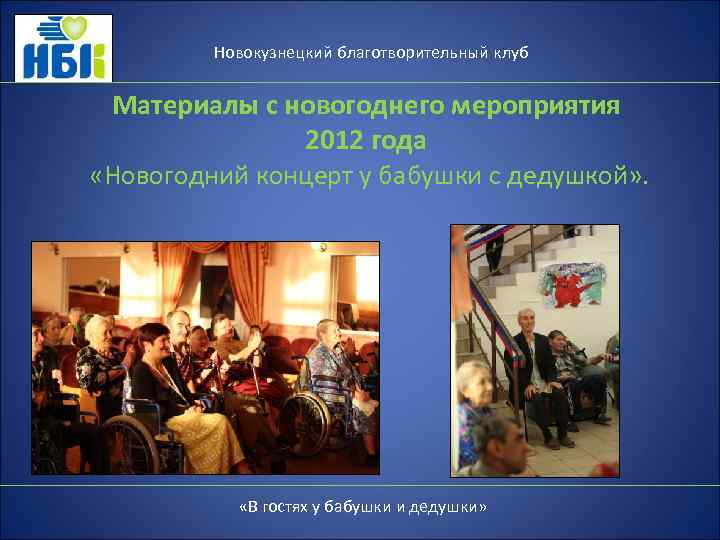 Новокузнецкий благотворительный клуб Материалы с новогоднего мероприятия 2012 года «Новогодний концерт у бабушки с